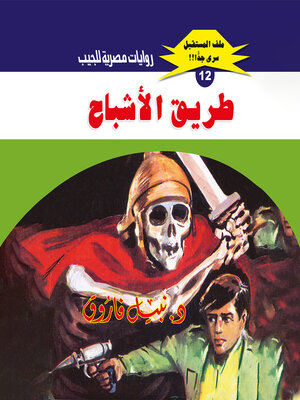 cover image of طريق الأشباح